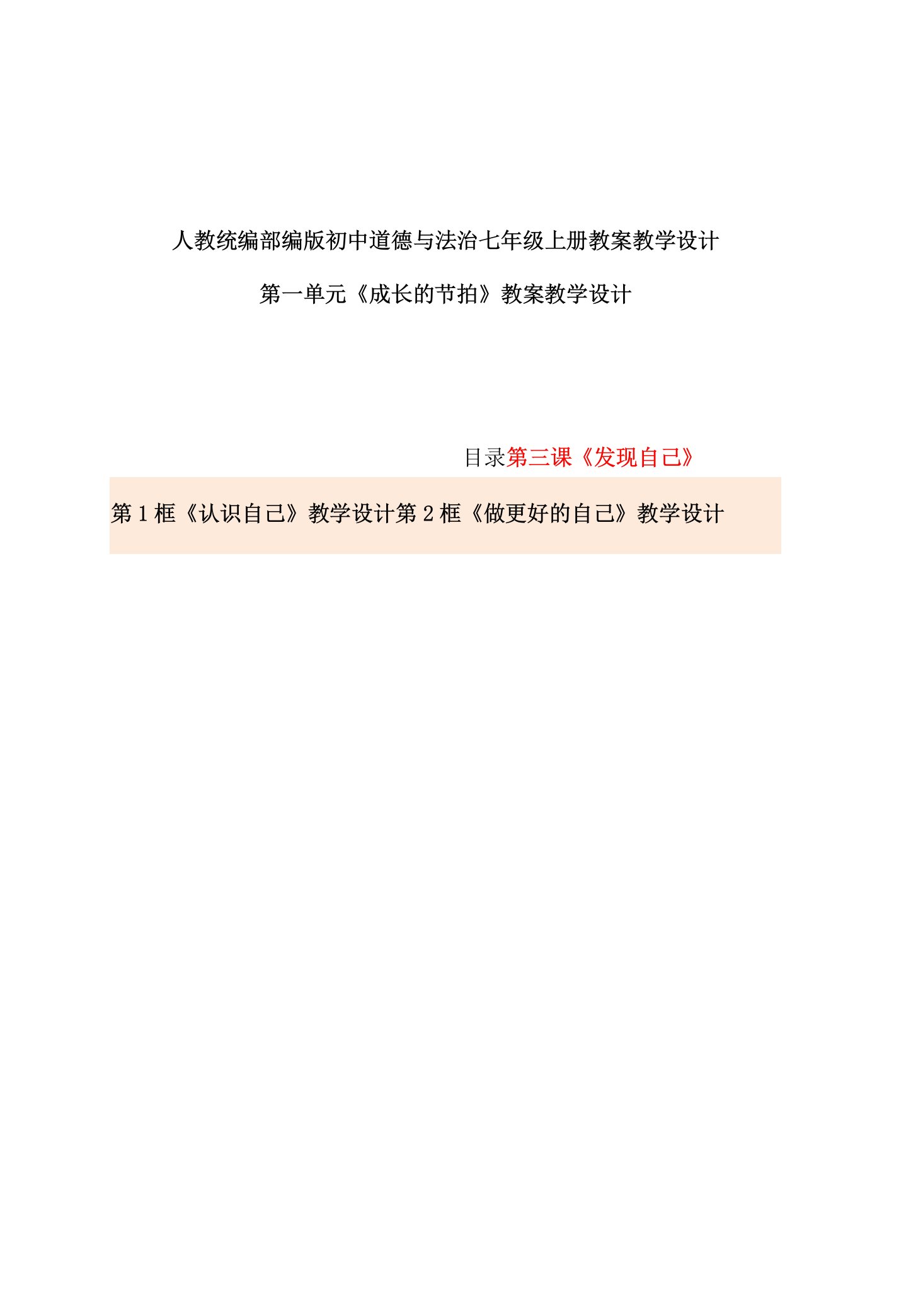 最新人教部编版初中道德与法治七年级上册第一单元第三课《发现自己》优质课公开课示范课教案设计（2框全）