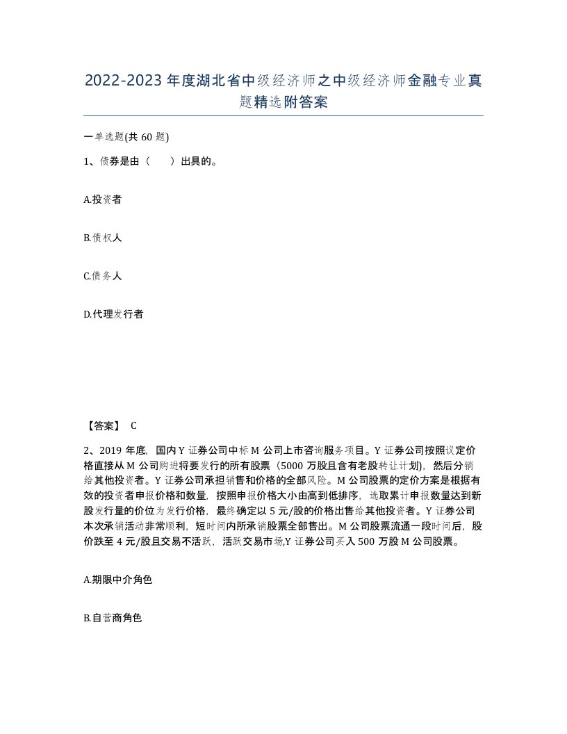 2022-2023年度湖北省中级经济师之中级经济师金融专业真题附答案