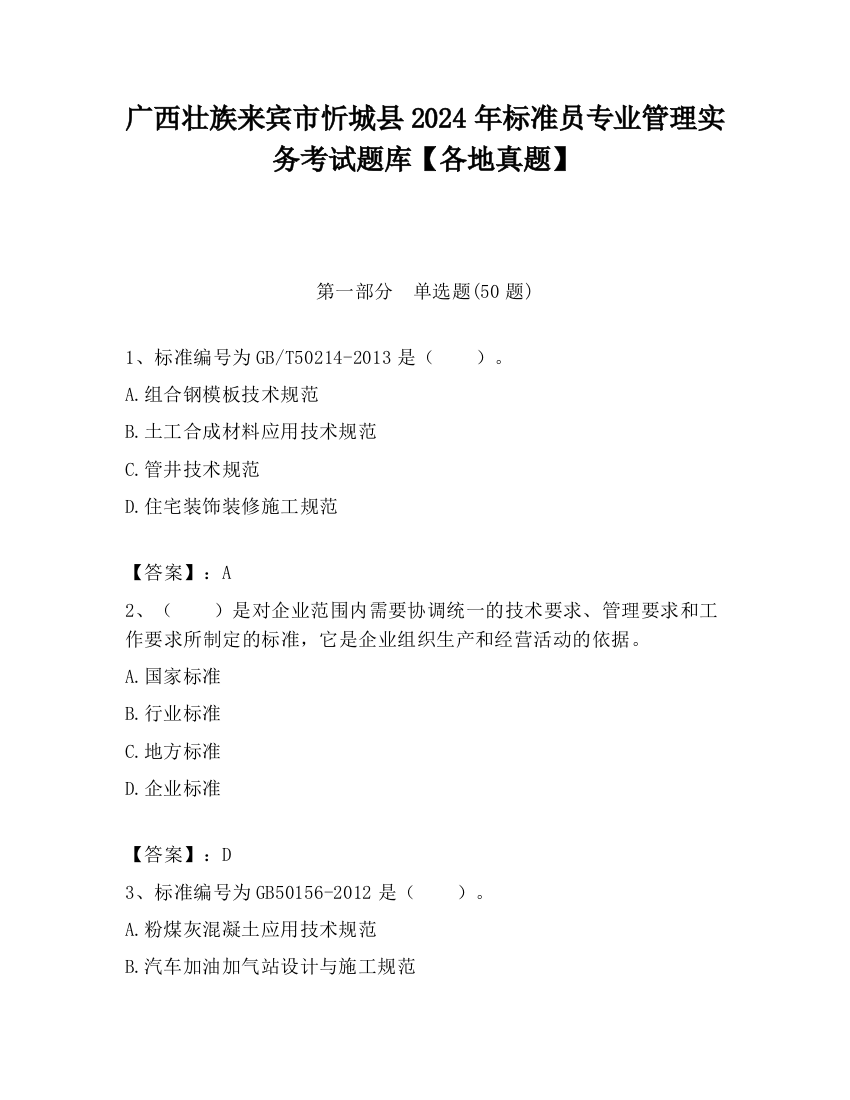 广西壮族来宾市忻城县2024年标准员专业管理实务考试题库【各地真题】