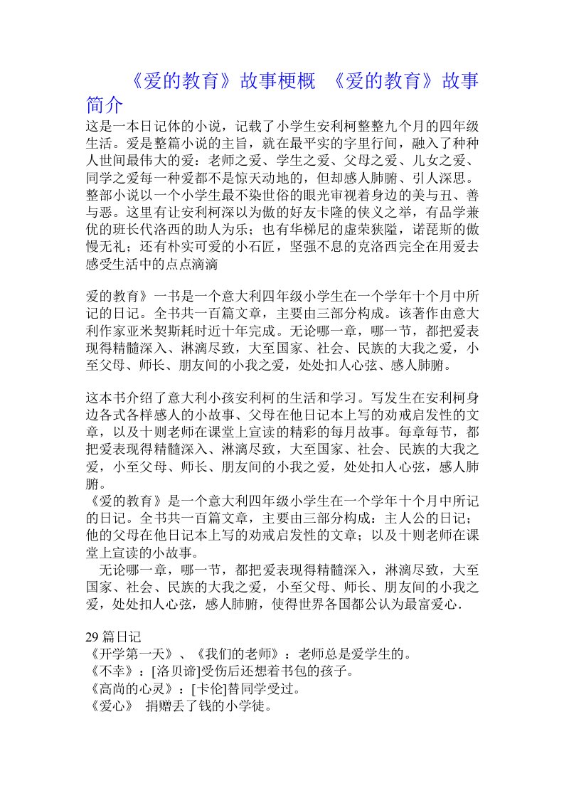 《爱的教育》故事梗概