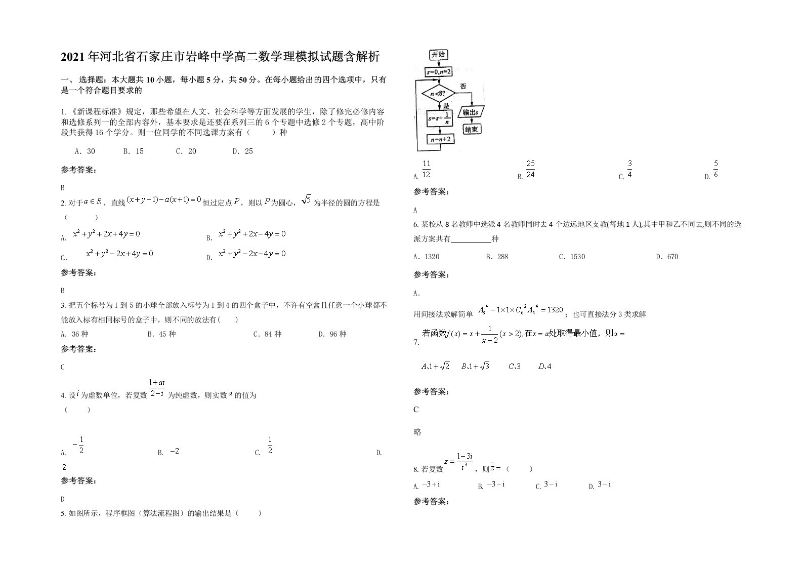 2021年河北省石家庄市岩峰中学高二数学理模拟试题含解析