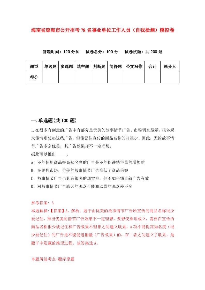 海南省琼海市公开招考78名事业单位工作人员自我检测模拟卷第6套