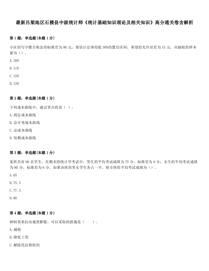 最新吕梁地区石楼县中级统计师《统计基础知识理论及相关知识》高分通关卷含解析