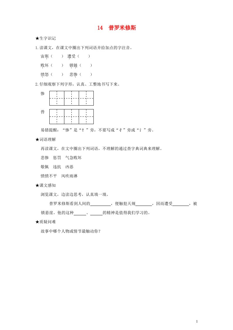 2022四年级语文上册第四单元14普罗米修斯状元预习卡无答案新人教版