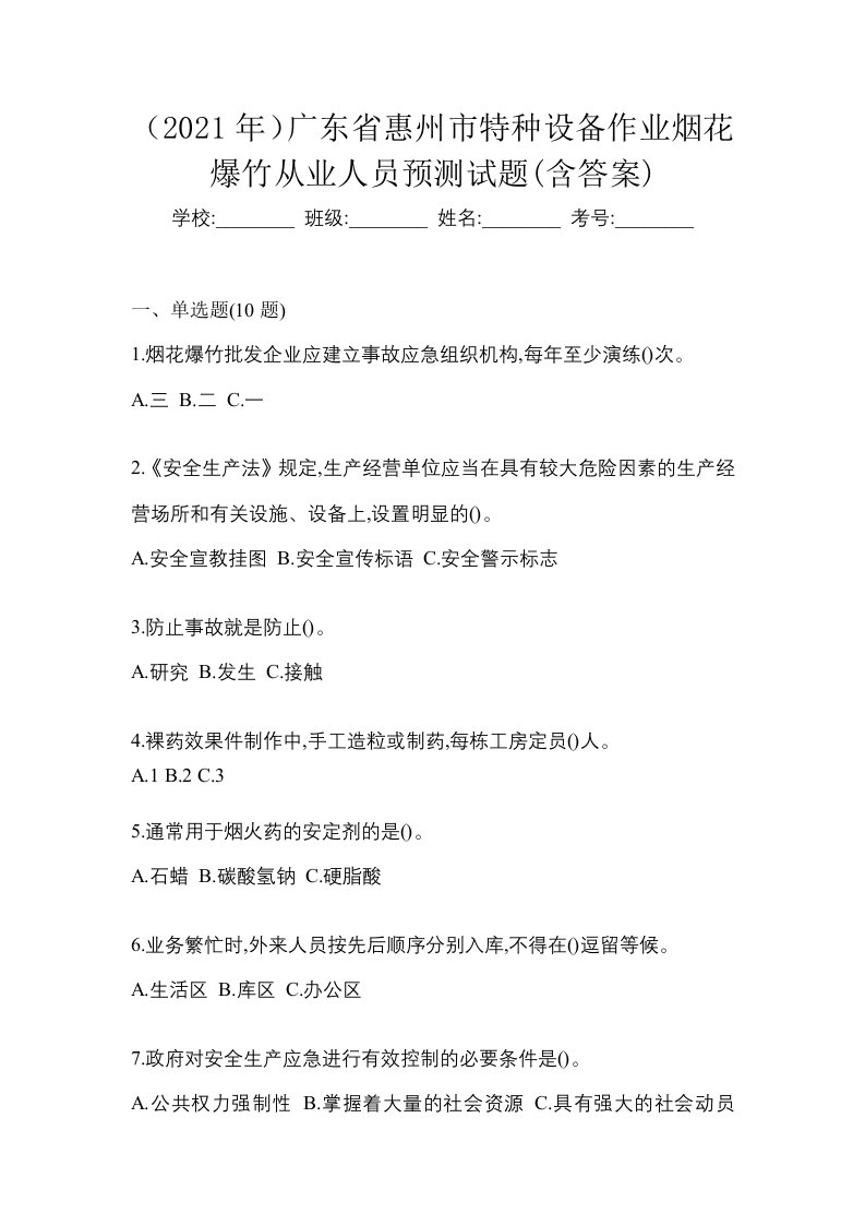 2021年广东省惠州市特种设备作业烟花爆竹从业人员预测试题含答案