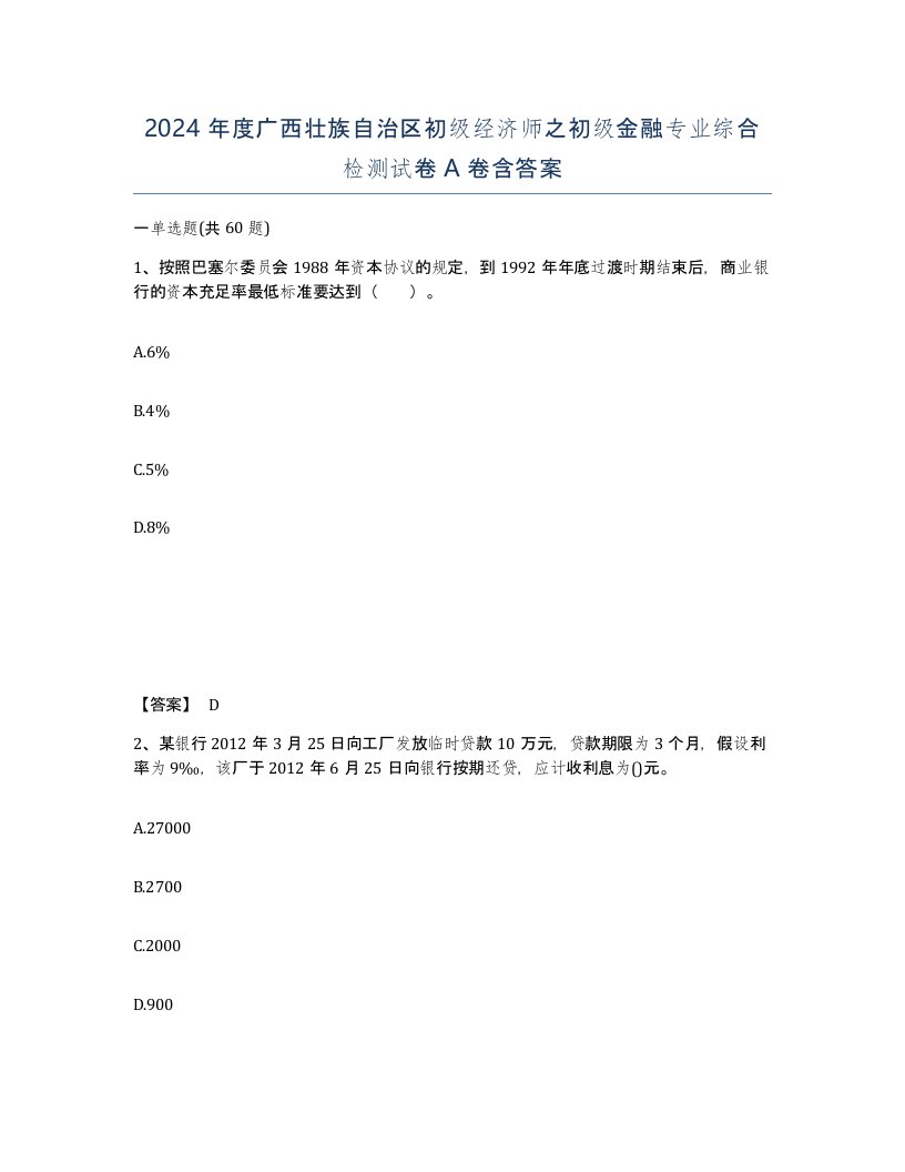 2024年度广西壮族自治区初级经济师之初级金融专业综合检测试卷A卷含答案