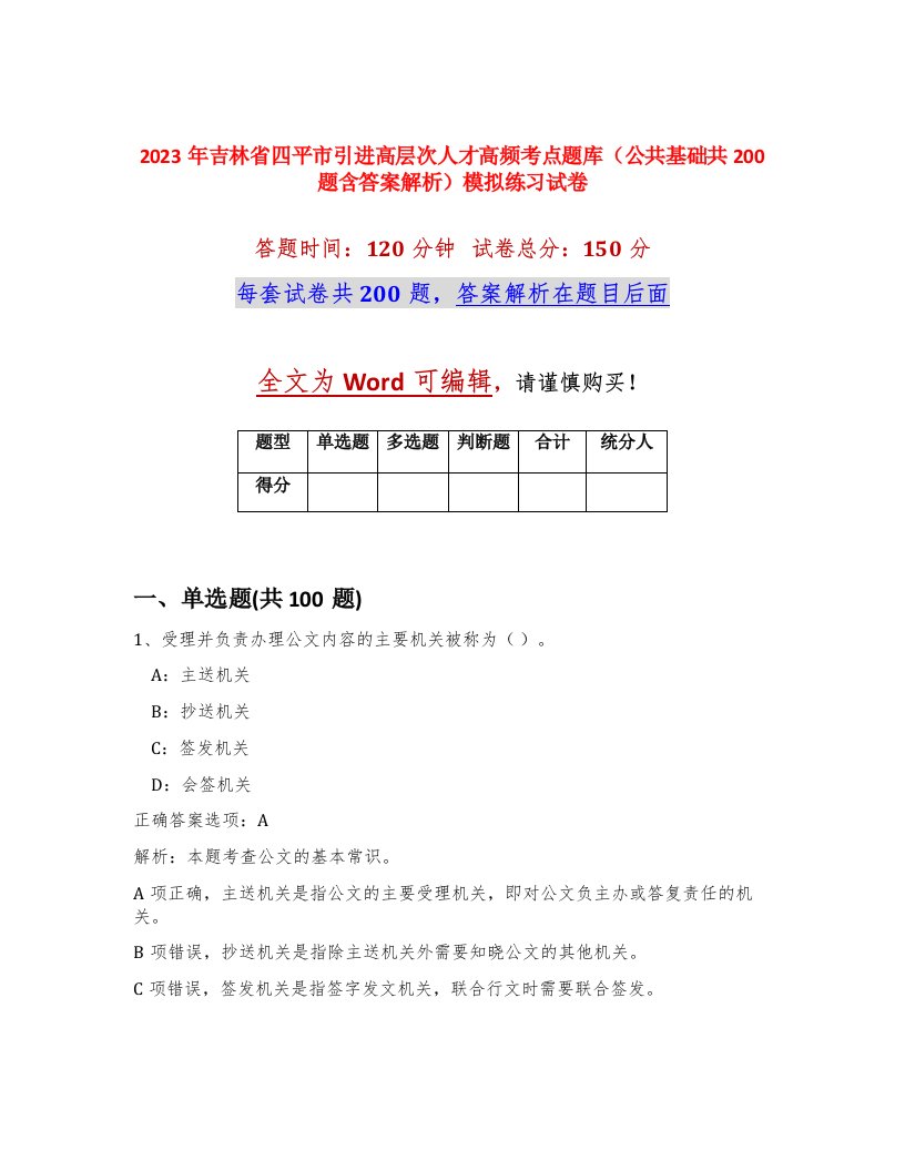 2023年吉林省四平市引进高层次人才高频考点题库公共基础共200题含答案解析模拟练习试卷