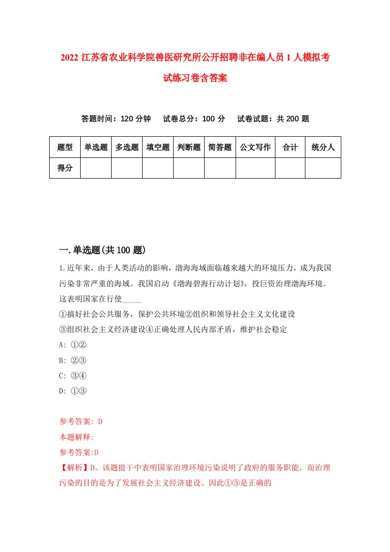 2022江苏省农业科学院兽医研究所公开招聘非在编人员1人模拟考试练习卷含答案5