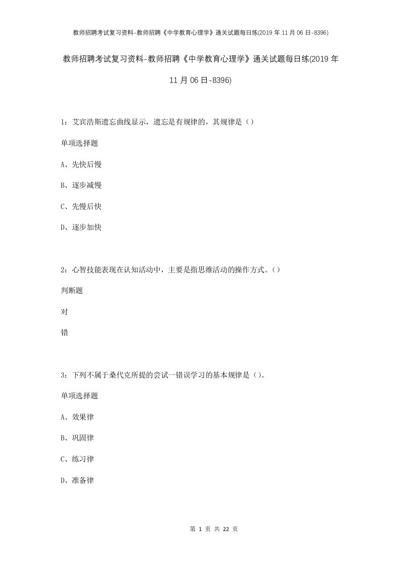 教师招聘考试复习资料-教师招聘中学教育心理学通关试题每日练2019年11月06日-8396