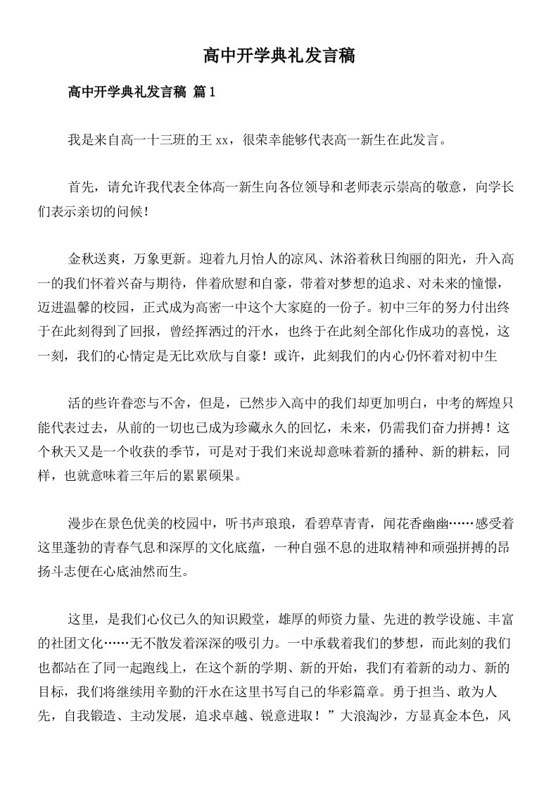 高中开学典礼发言稿