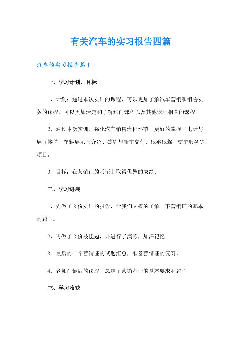 有关汽车的实习报告四篇