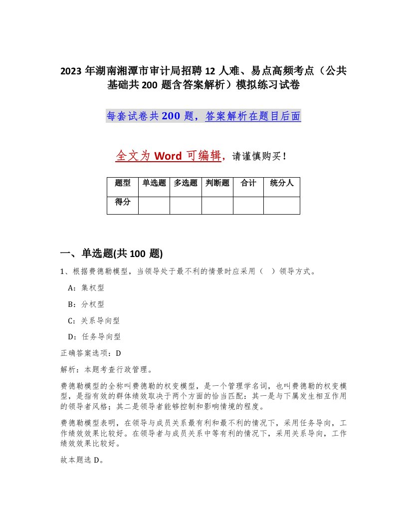 2023年湖南湘潭市审计局招聘12人难易点高频考点公共基础共200题含答案解析模拟练习试卷