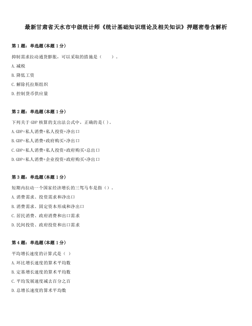 最新甘肃省天水市中级统计师《统计基础知识理论及相关知识》押题密卷含解析