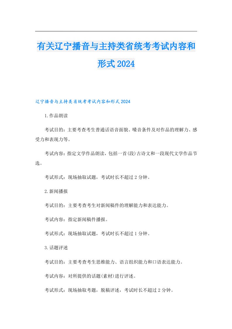 有关辽宁播音与主持类省统考考试内容和形式2024