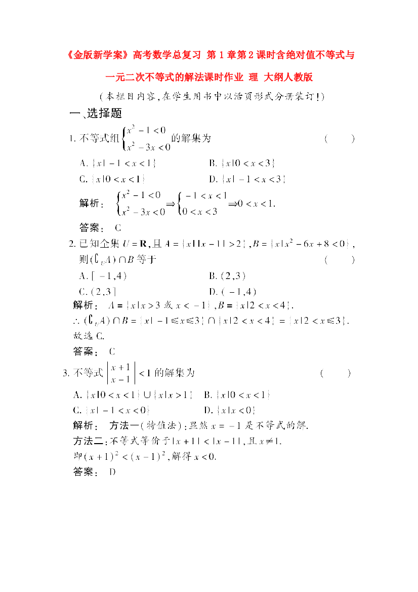 （整理版）高考数学总复习第1章第2课时含绝对值不等