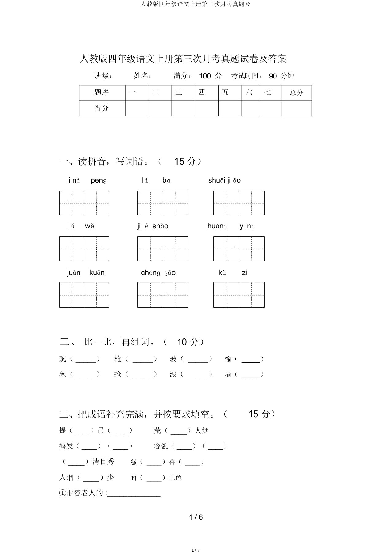 人教四年级语文上册第三次月考真题及