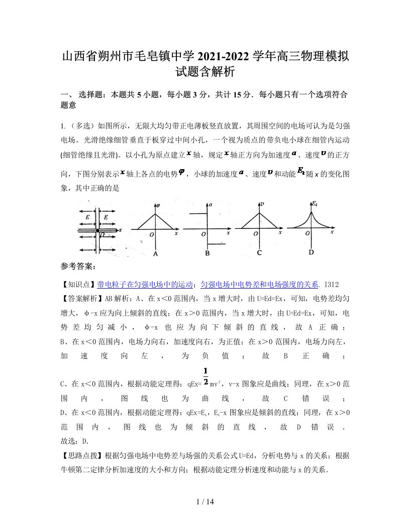 山西省朔州市毛皂镇中学2021-2022学年高三物理模拟试题含解析