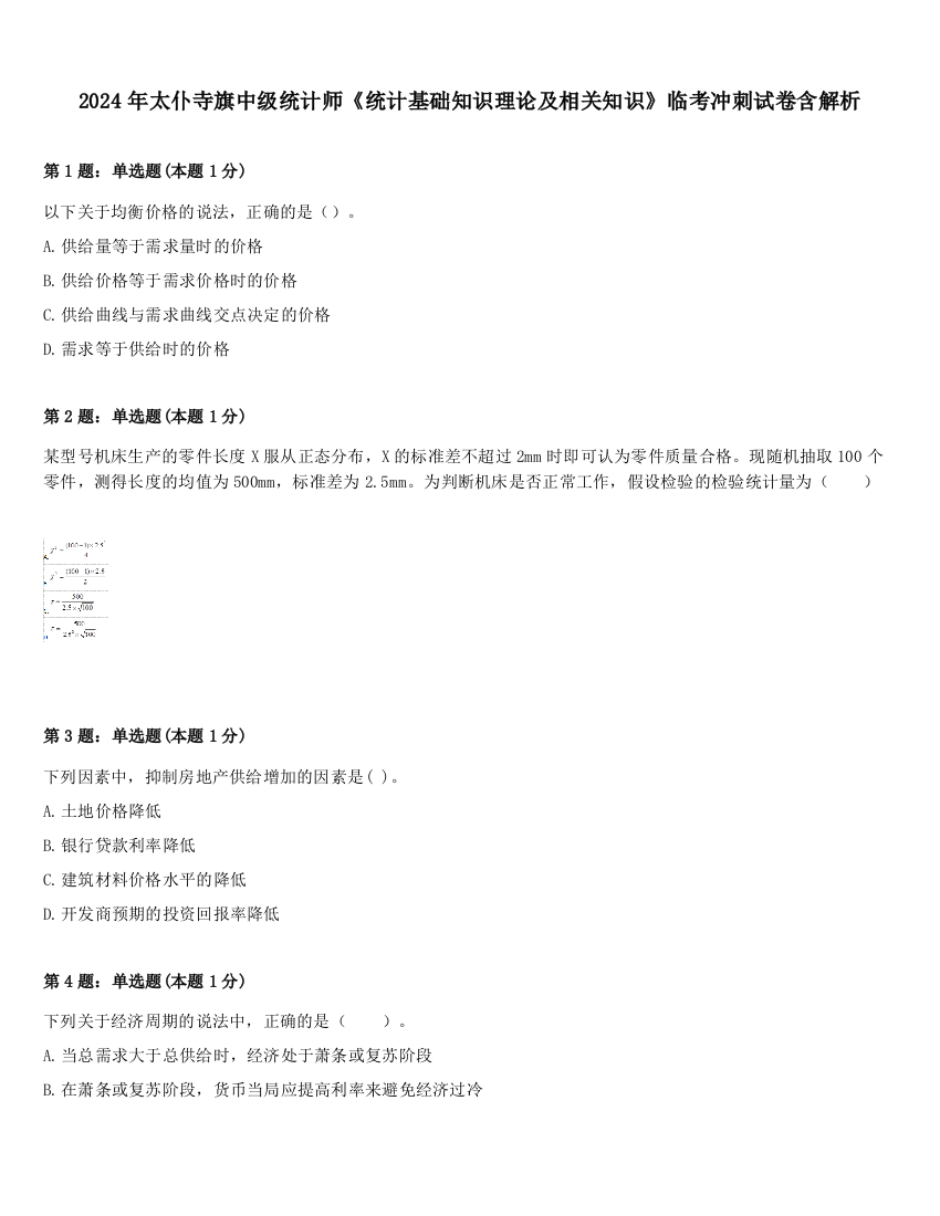 2024年太仆寺旗中级统计师《统计基础知识理论及相关知识》临考冲刺试卷含解析