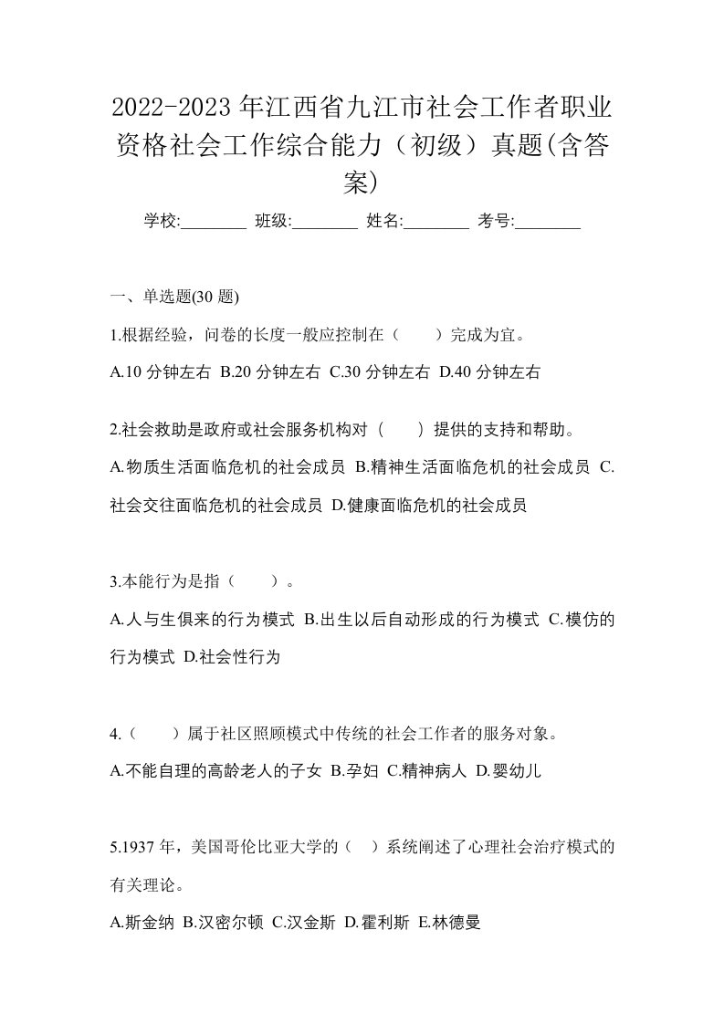 2022-2023年江西省九江市社会工作者职业资格社会工作综合能力初级真题含答案