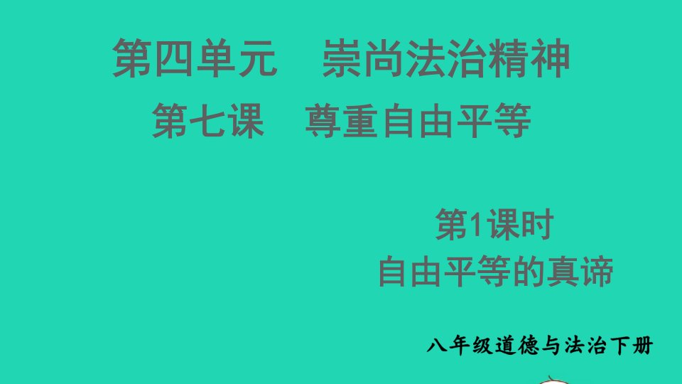 八年级道德与法治下册第四单元崇尚法治精神第七课尊重自由平等第1框自由平等的真谛课件新人教版