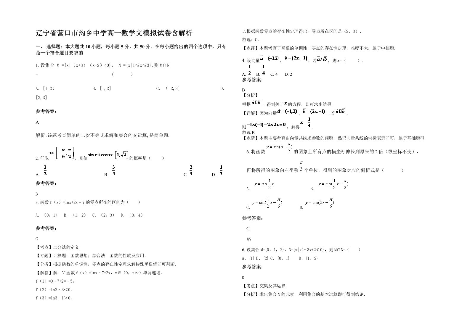 辽宁省营口市沟乡中学高一数学文模拟试卷含解析