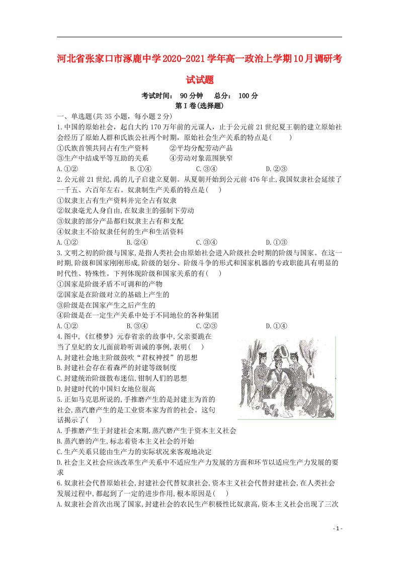 河北省张家口市涿鹿中学2020_2021学年高一政治上学期10月调研考试试题