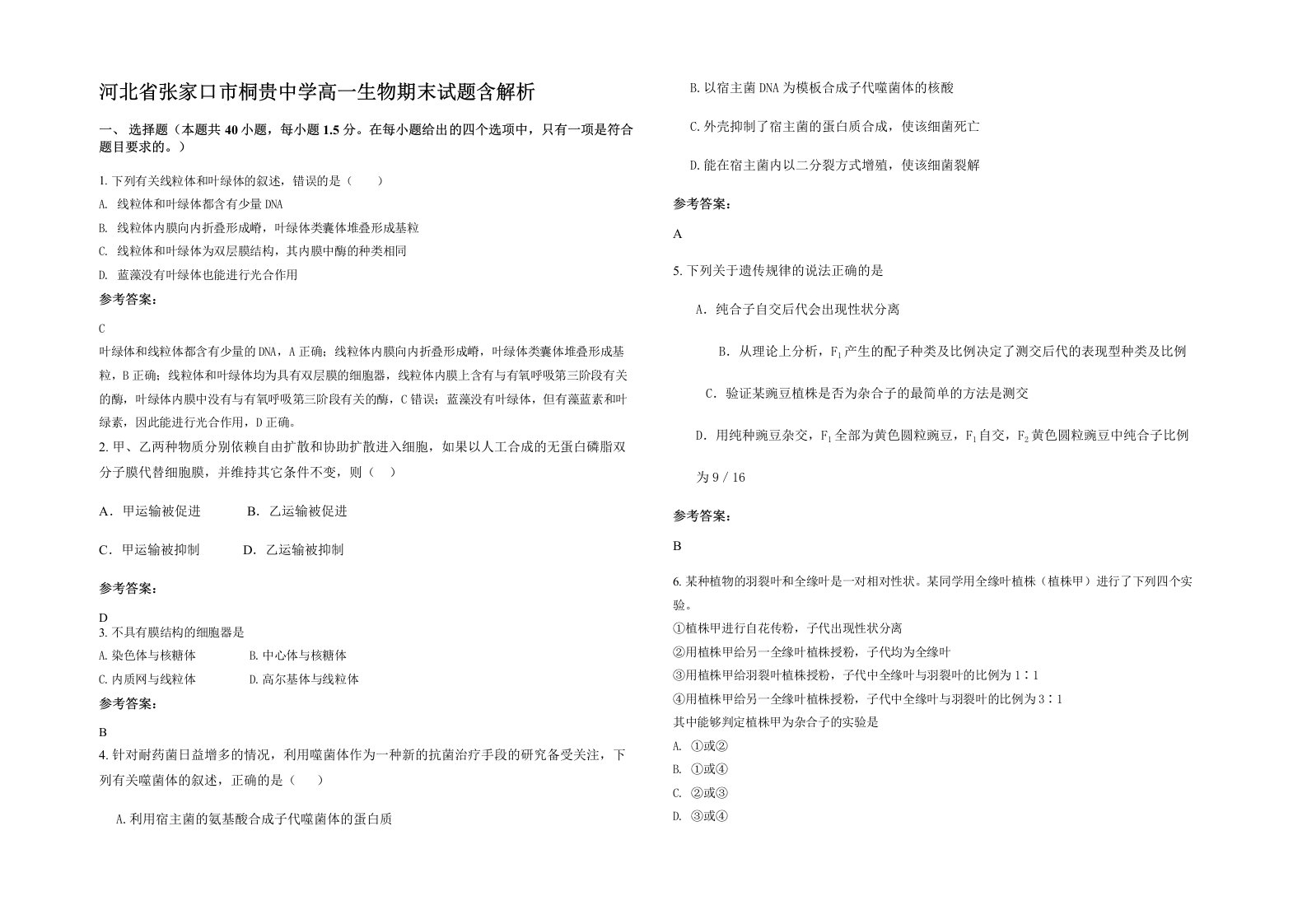 河北省张家口市桐贵中学高一生物期末试题含解析