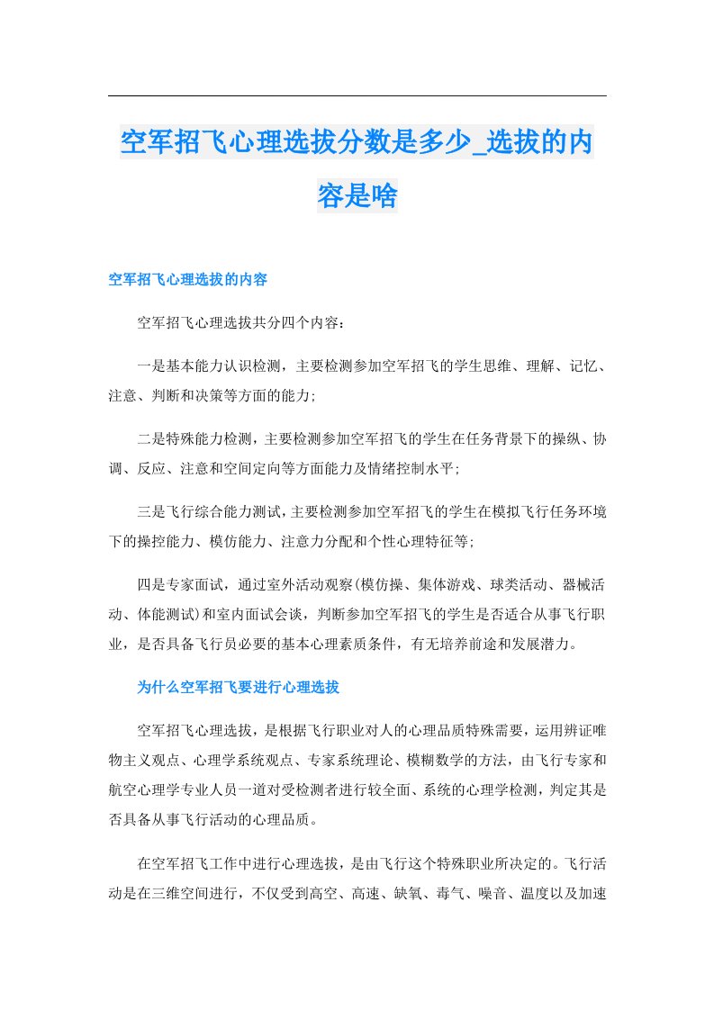 空军招飞心理选拔分数是多少_选拔的内容是啥