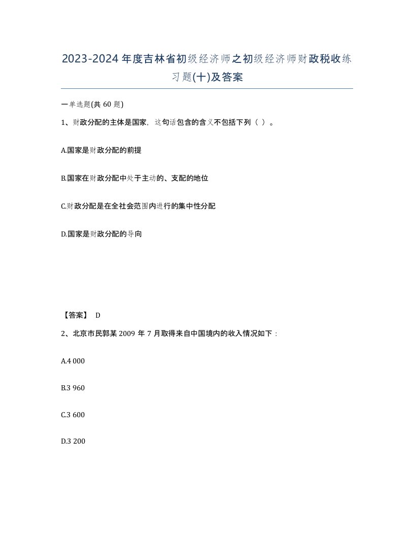 2023-2024年度吉林省初级经济师之初级经济师财政税收练习题十及答案