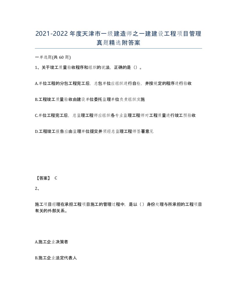 2021-2022年度天津市一级建造师之一建建设工程项目管理真题附答案