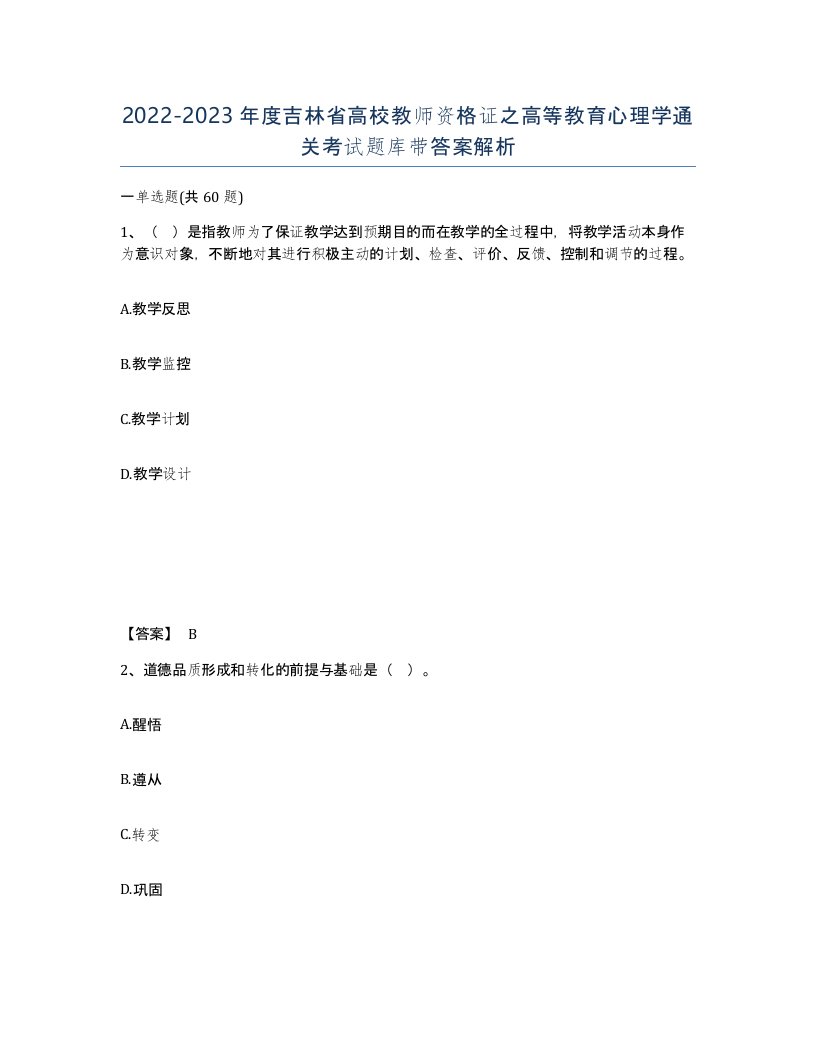 2022-2023年度吉林省高校教师资格证之高等教育心理学通关考试题库带答案解析