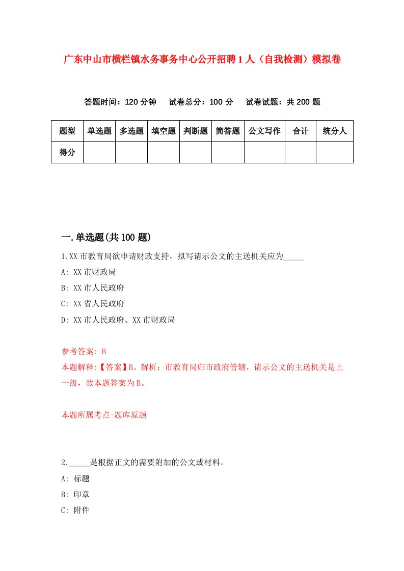 广东中山市横栏镇水务事务中心公开招聘1人自我检测模拟卷1