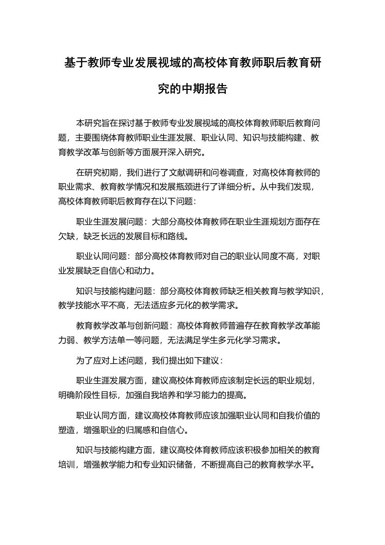 基于教师专业发展视域的高校体育教师职后教育研究的中期报告