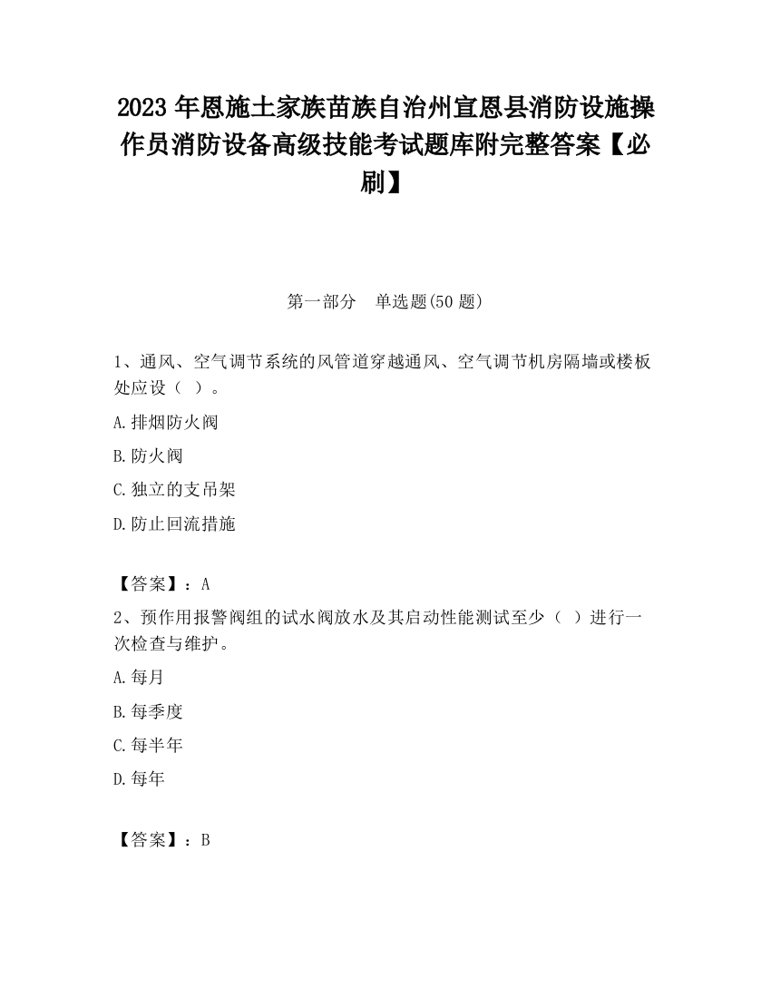 2023年恩施土家族苗族自治州宣恩县消防设施操作员消防设备高级技能考试题库附完整答案【必刷】