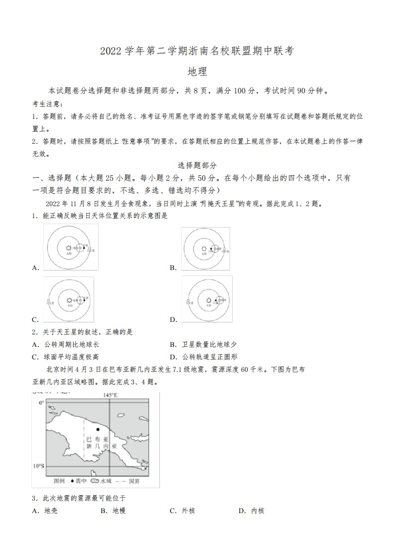 浙江省浙南名校联盟2022-2023学年高一下学期期中联考地理试题