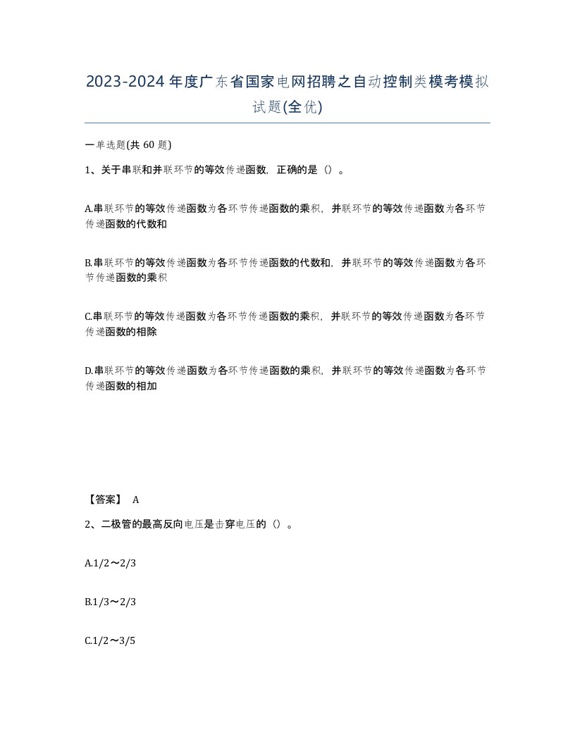 2023-2024年度广东省国家电网招聘之自动控制类模考模拟试题全优