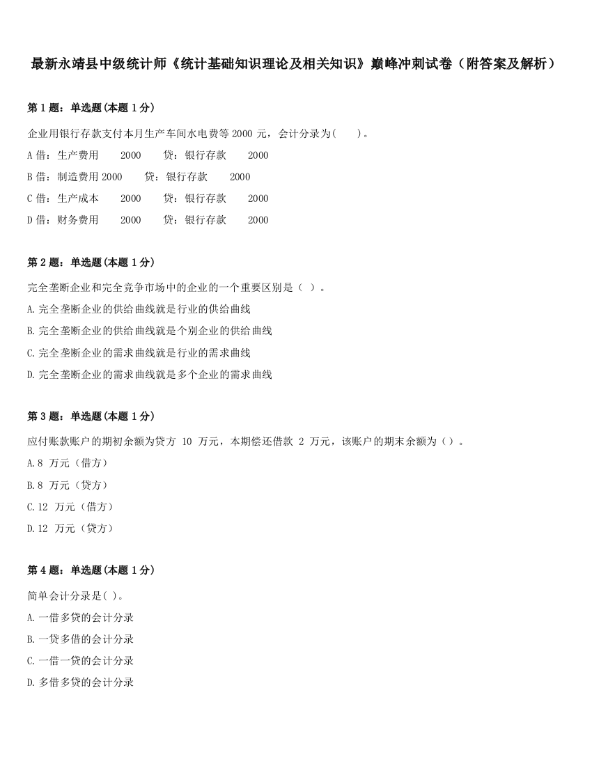 最新永靖县中级统计师《统计基础知识理论及相关知识》巅峰冲刺试卷（附答案及解析）