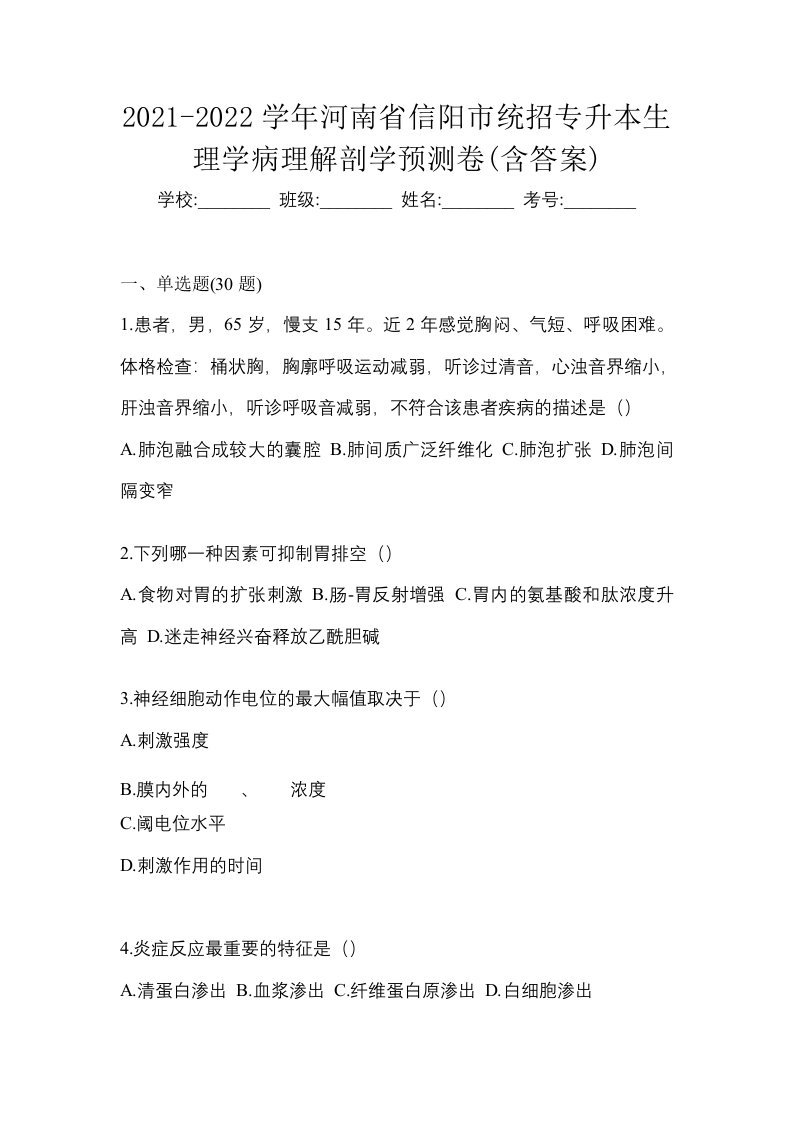 2021-2022学年河南省信阳市统招专升本生理学病理解剖学预测卷含答案