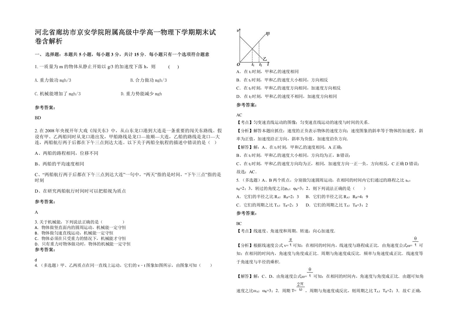 河北省廊坊市京安学院附属高级中学高一物理下学期期末试卷含解析