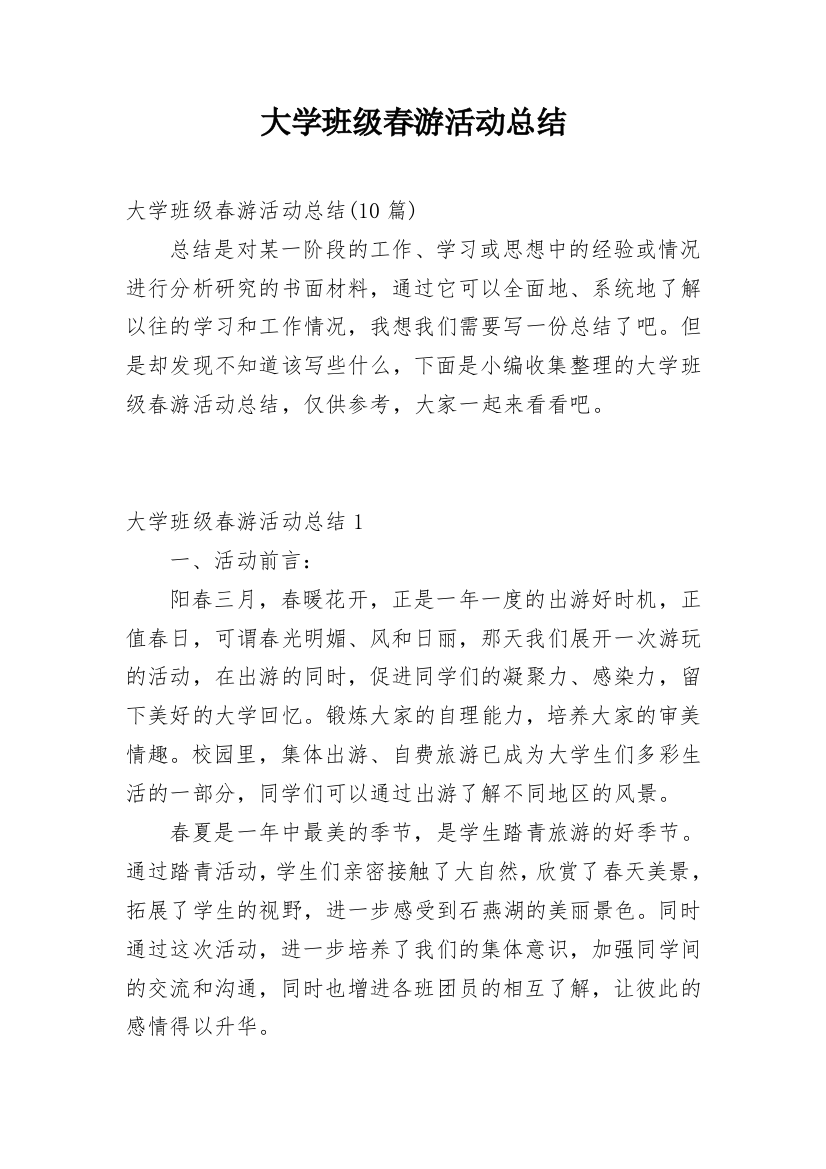 大学班级春游活动总结_3