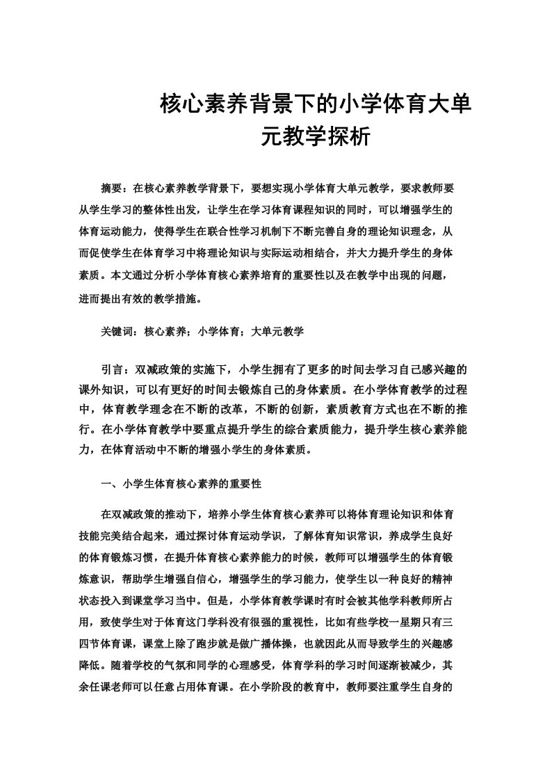 核心素养背景下的小学体育大单元教学探析