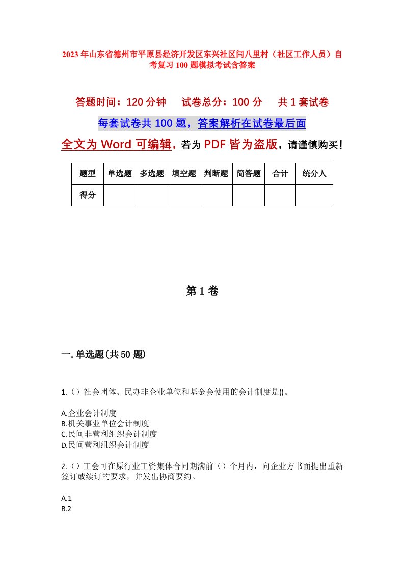 2023年山东省德州市平原县经济开发区东兴社区闫八里村社区工作人员自考复习100题模拟考试含答案