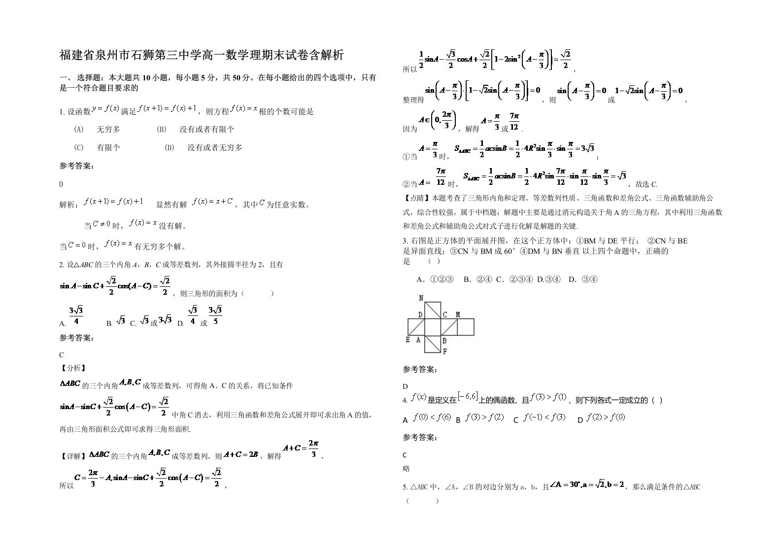 福建省泉州市石狮第三中学高一数学理期末试卷含解析