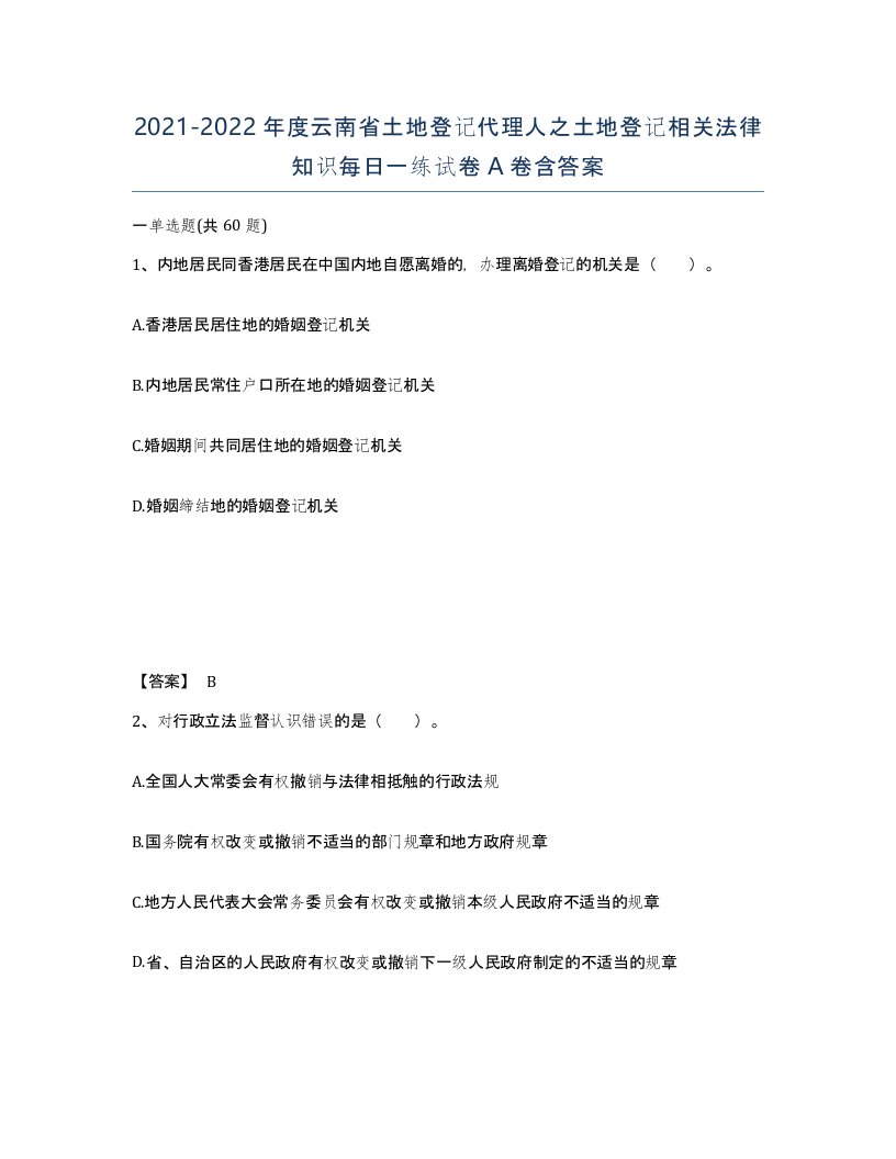 2021-2022年度云南省土地登记代理人之土地登记相关法律知识每日一练试卷A卷含答案