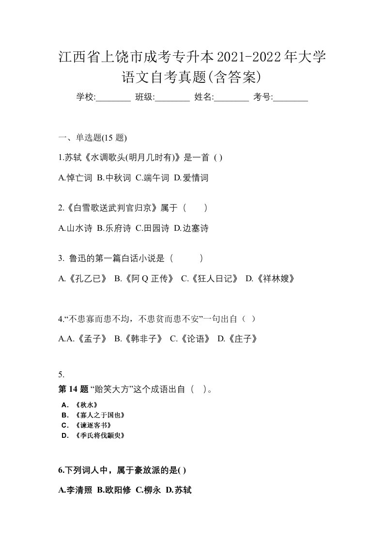 江西省上饶市成考专升本2021-2022年大学语文自考真题含答案