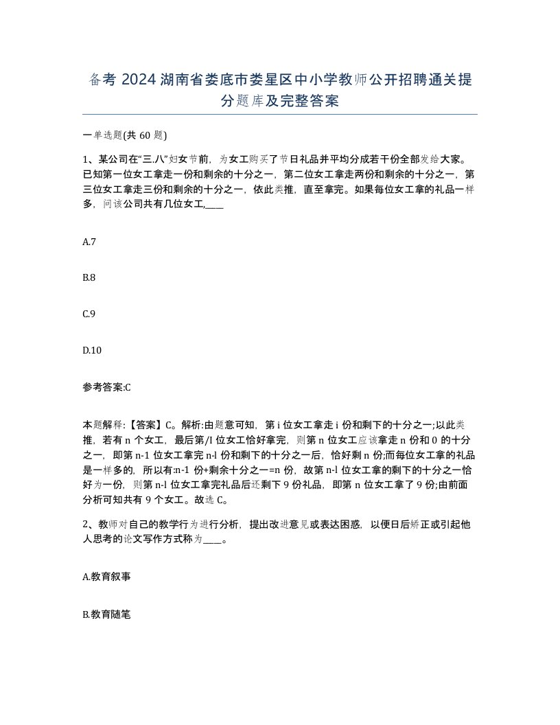 备考2024湖南省娄底市娄星区中小学教师公开招聘通关提分题库及完整答案