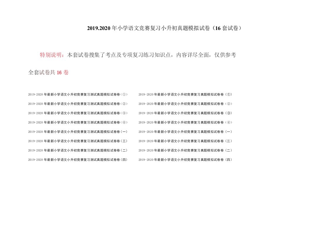 2019-2020年小学语文竞赛复习小升初真题模拟试卷(16套试卷)