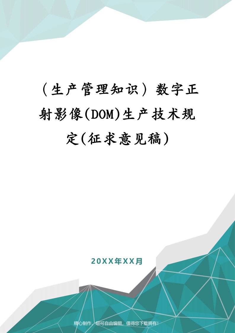 （生产管理知识）数字正射影像(DOM)生产技术规定(征求意见稿)