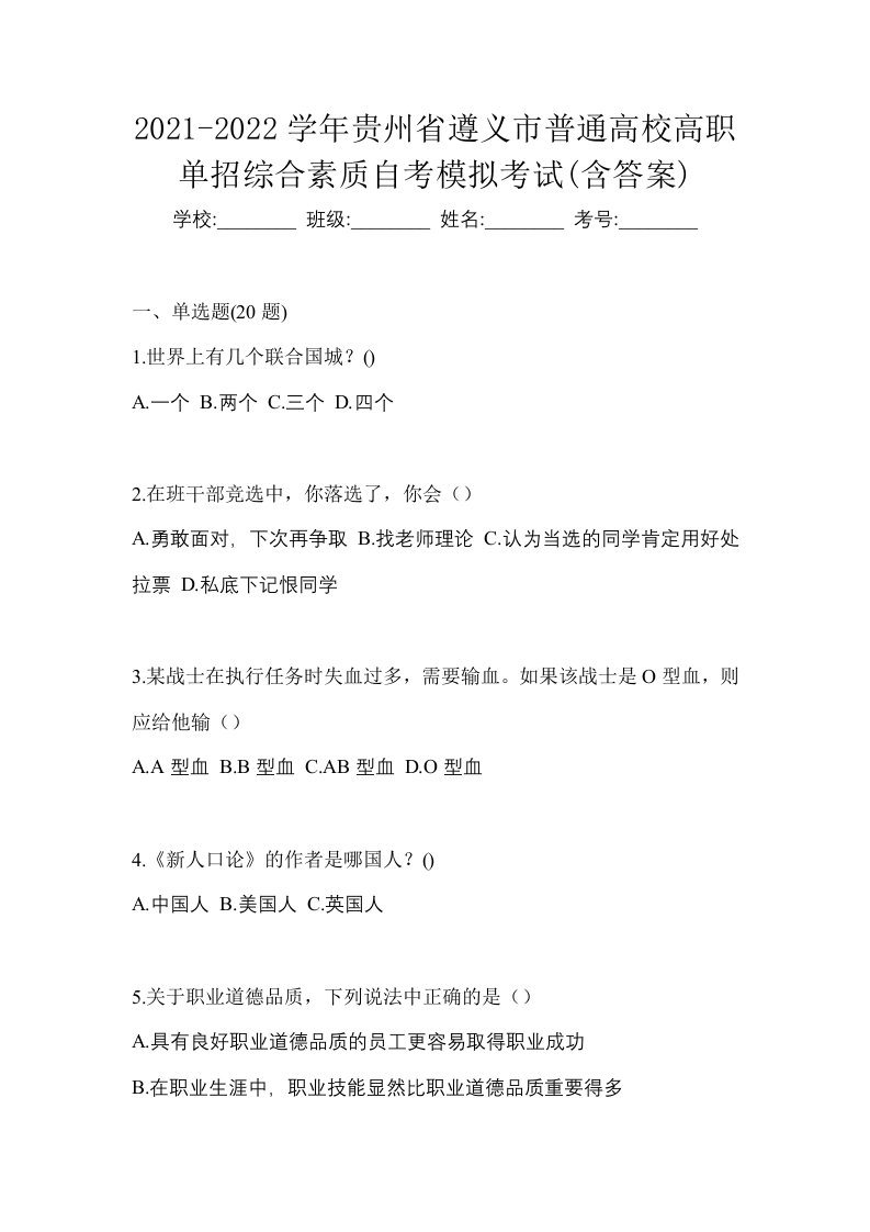 2021-2022学年贵州省遵义市普通高校高职单招综合素质自考模拟考试含答案