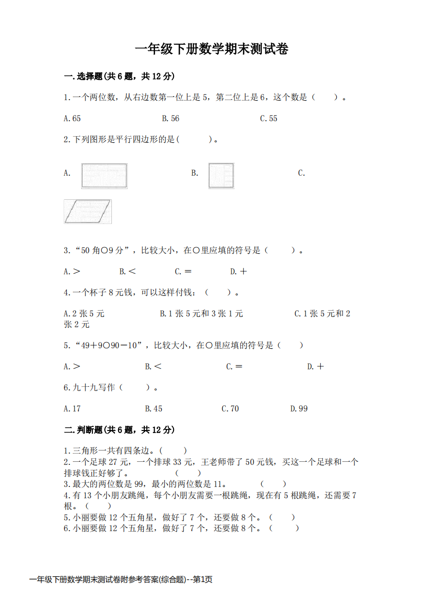 一年级下册数学期末测试卷附参考答案(综合题)